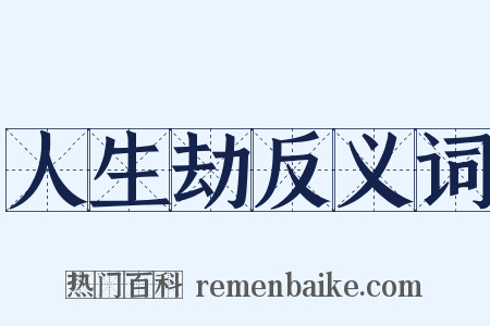 人生劫反义词是什么意思的图片